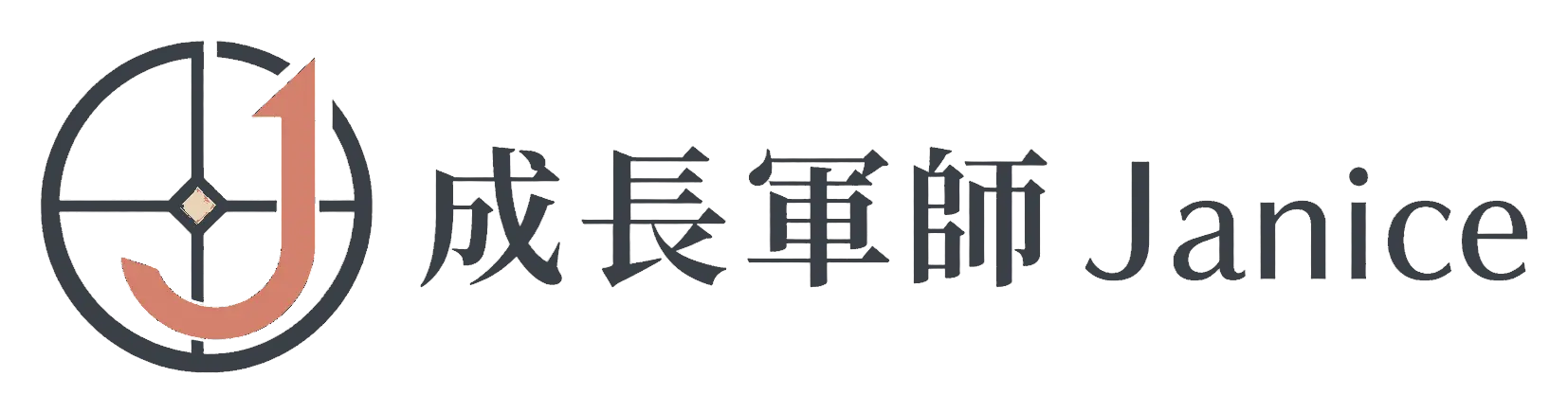 成長軍師Janice