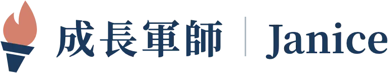 成長軍師 Janice